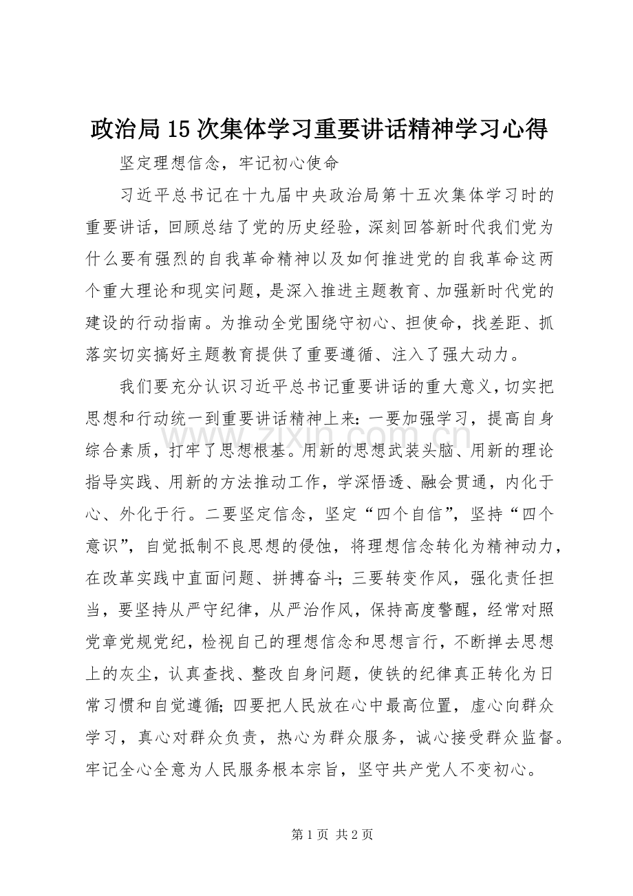 政治局15次集体学习重要讲话精神学习心得.docx_第1页