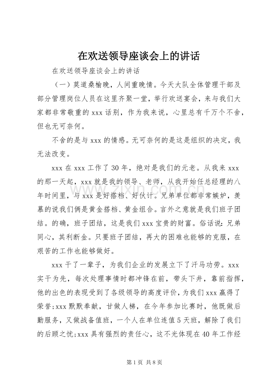在欢送领导座谈会上的讲话.docx_第1页