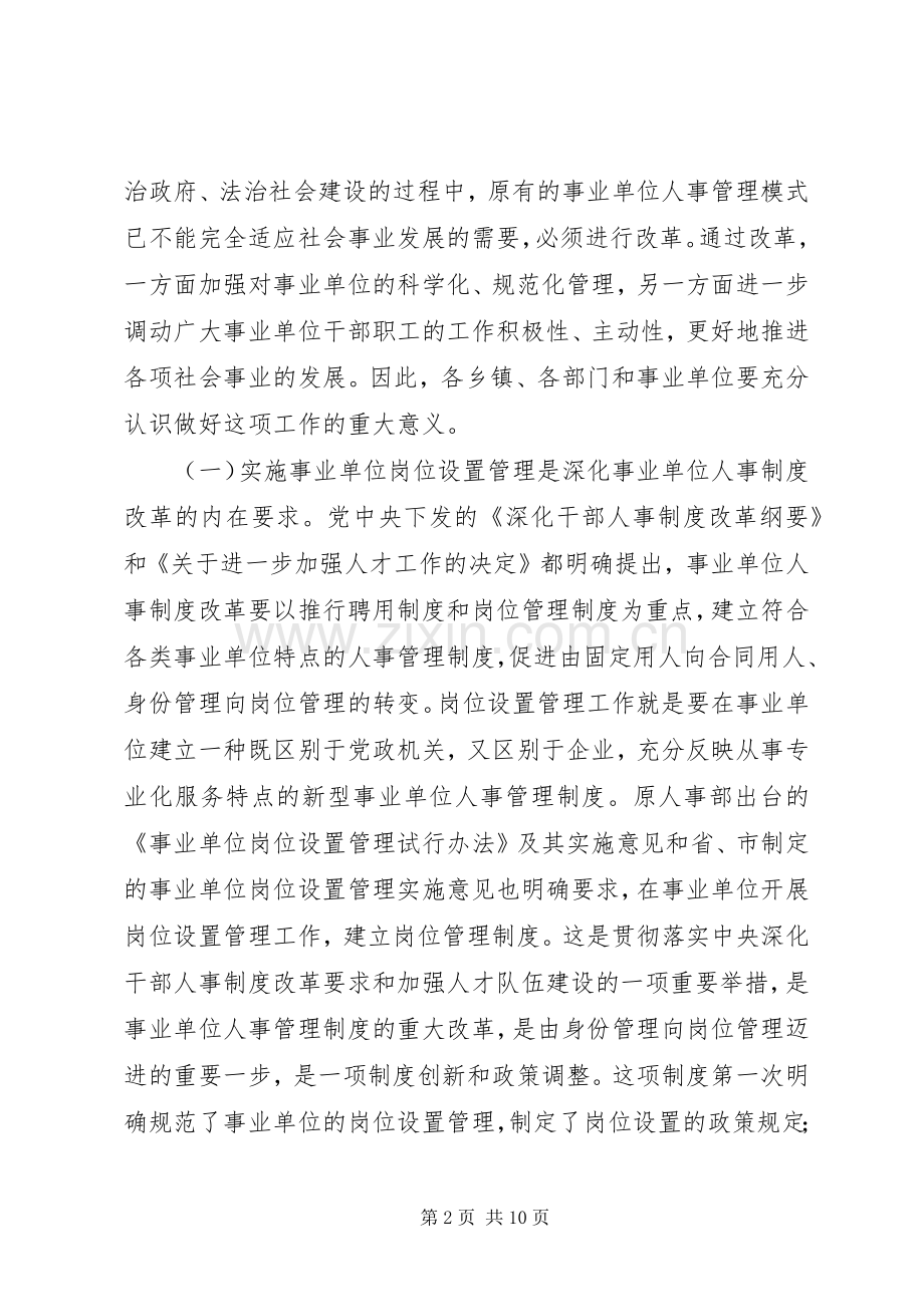 在全县事业单位岗位设置管理工作动员会议上的讲话.docx_第2页