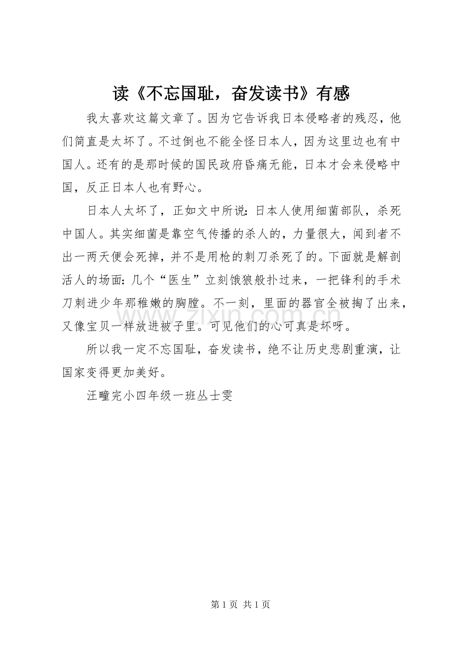 读《不忘国耻奋发读书》有感.docx_第1页