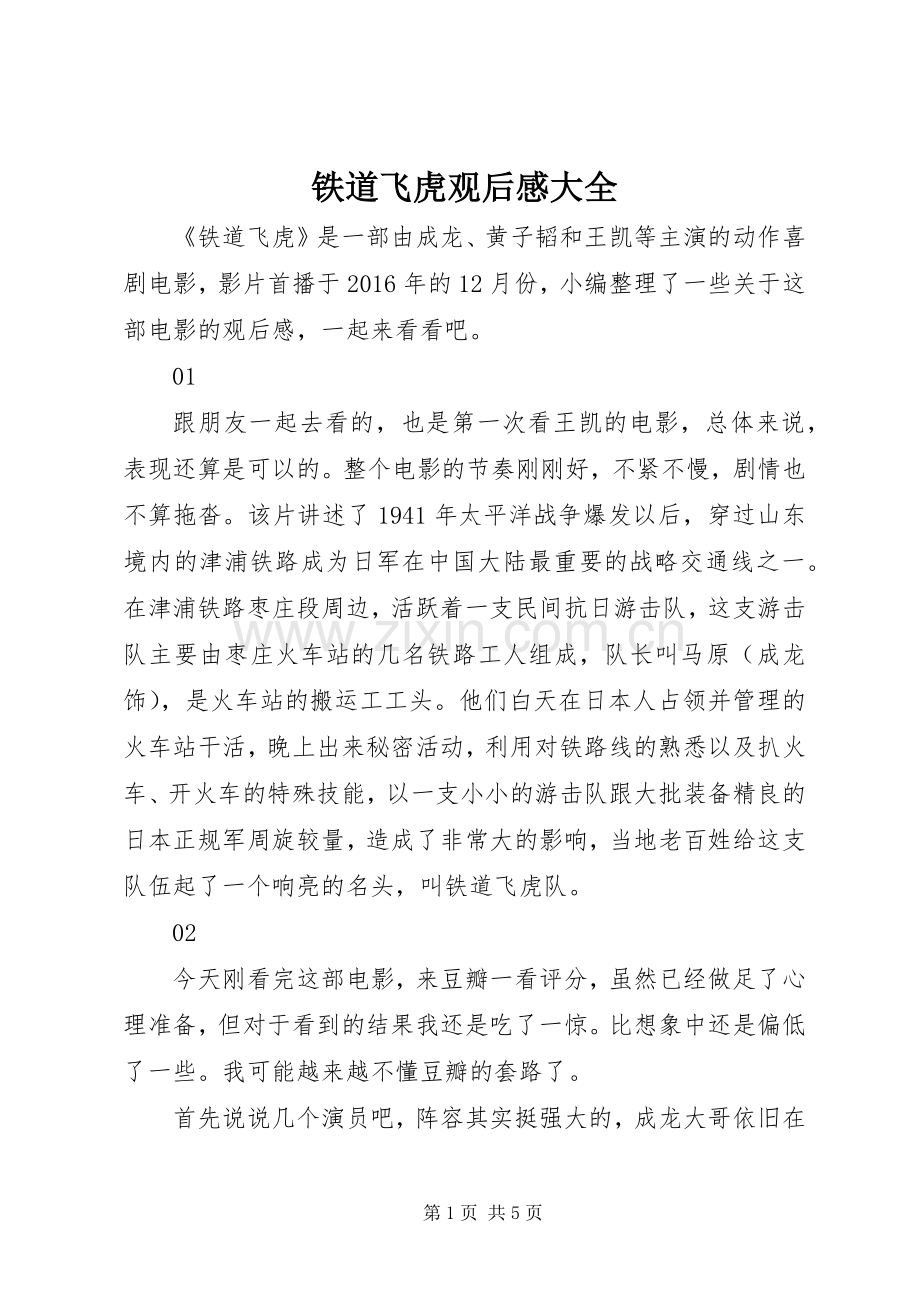 铁道飞虎观后感大全.docx_第1页