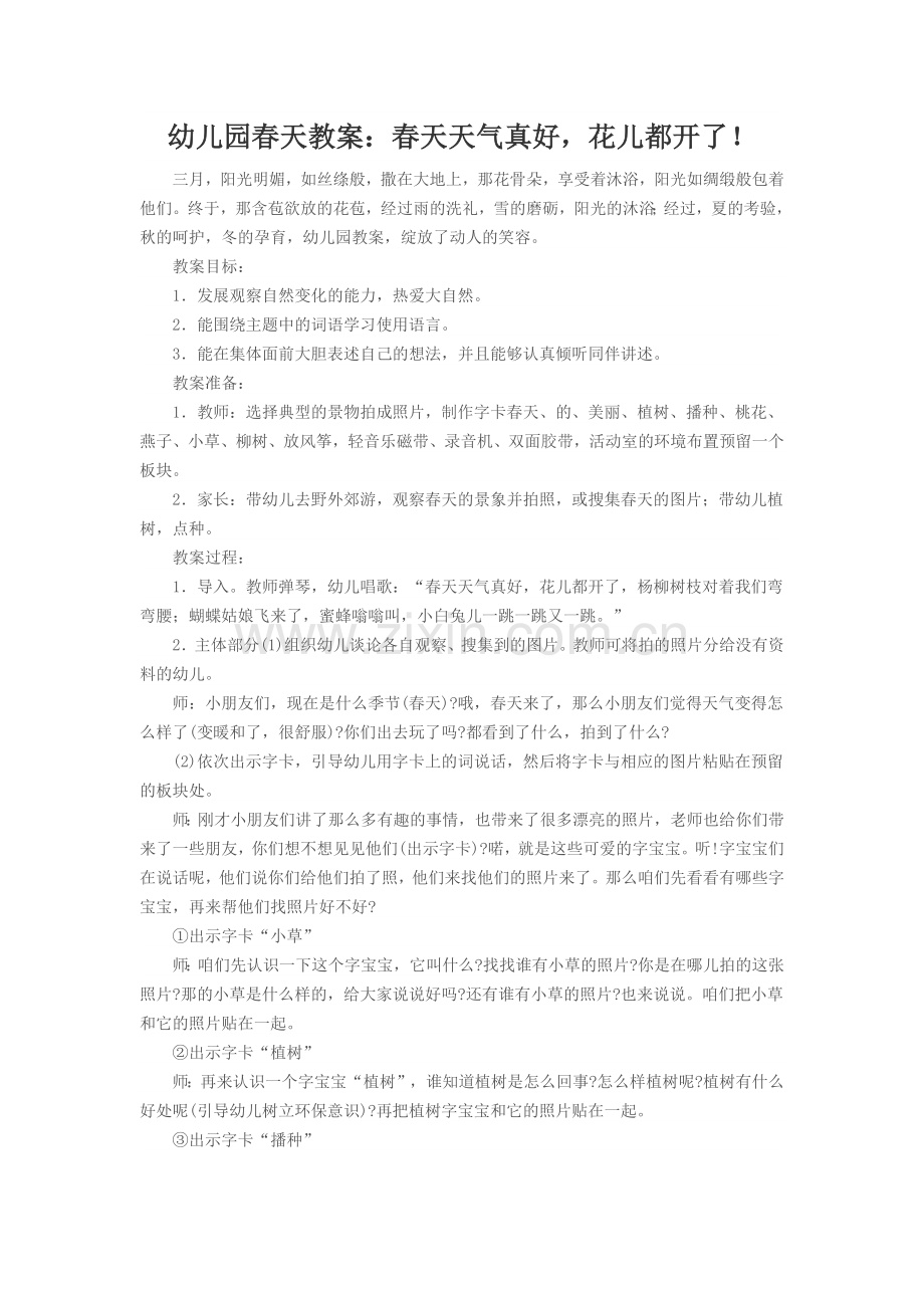 幼儿园春天教案.docx_第1页