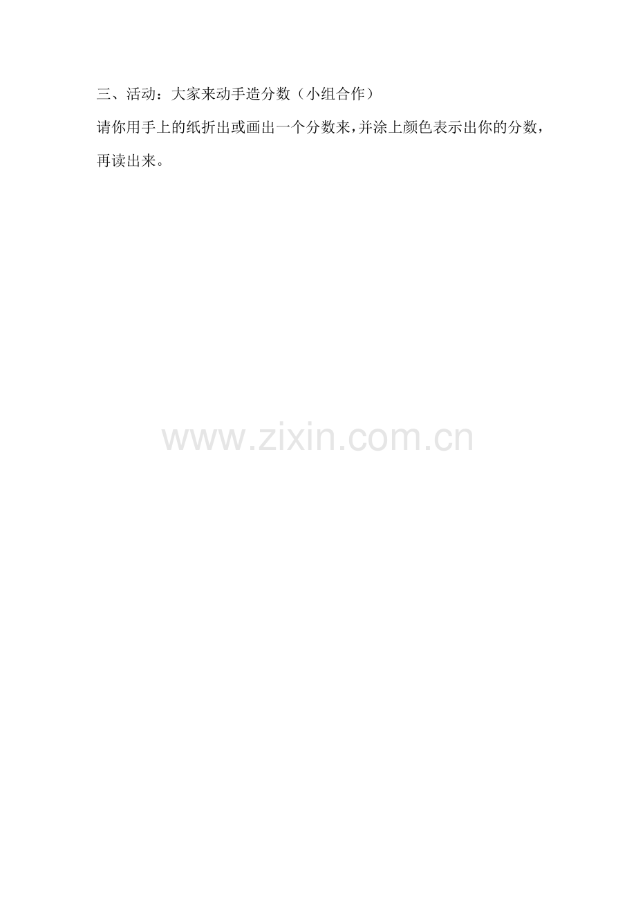 三、活动：大家来动手造分数(小组合作).docx_第1页