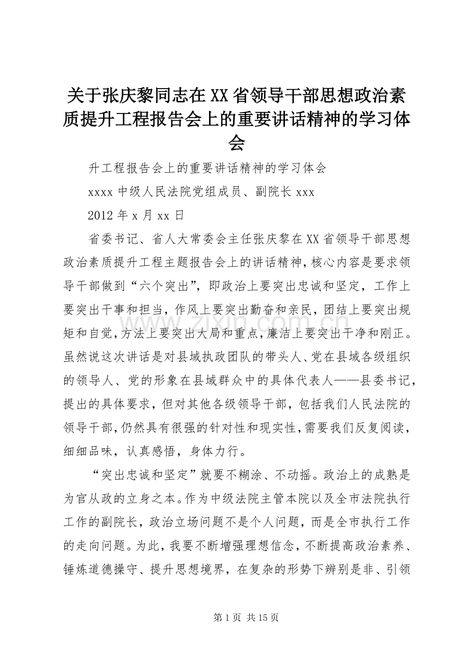 关于张庆黎同志在XX省领导干部思想政治素质提升工程报告会上的重要讲话精神的学习体会.docx_第1页