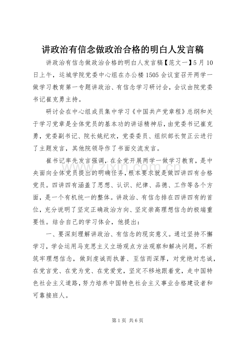 讲政治有信念做政治合格的明白人发言稿.docx_第1页