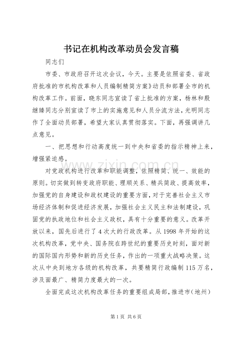 书记在机构改革动员会发言稿.docx_第1页