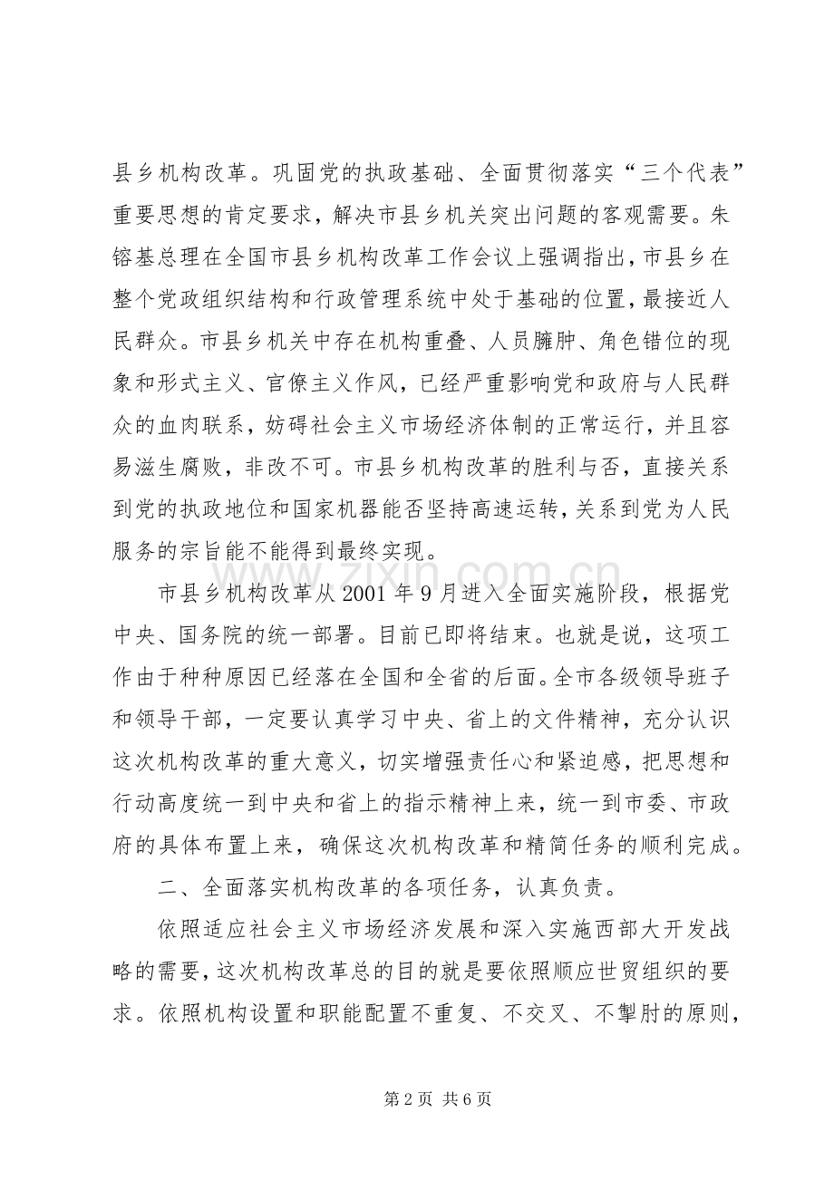 书记在机构改革动员会发言稿.docx_第2页