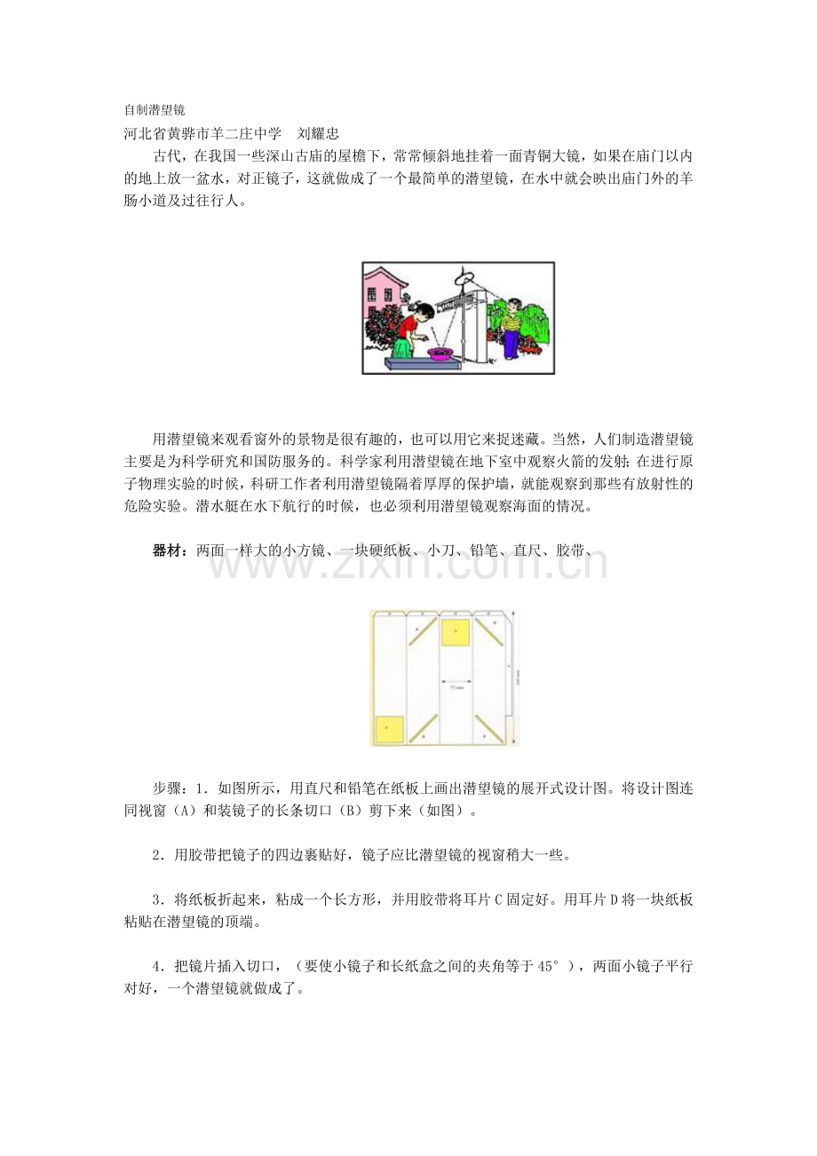 自制潜望镜.doc_第1页