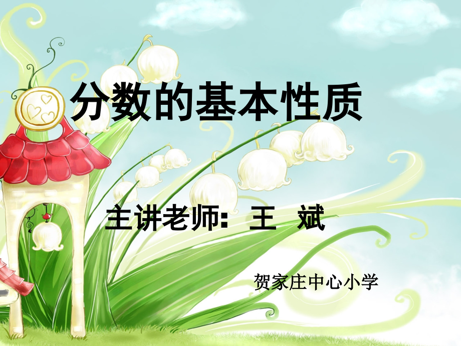 分数的基本性质1.ppt_第1页