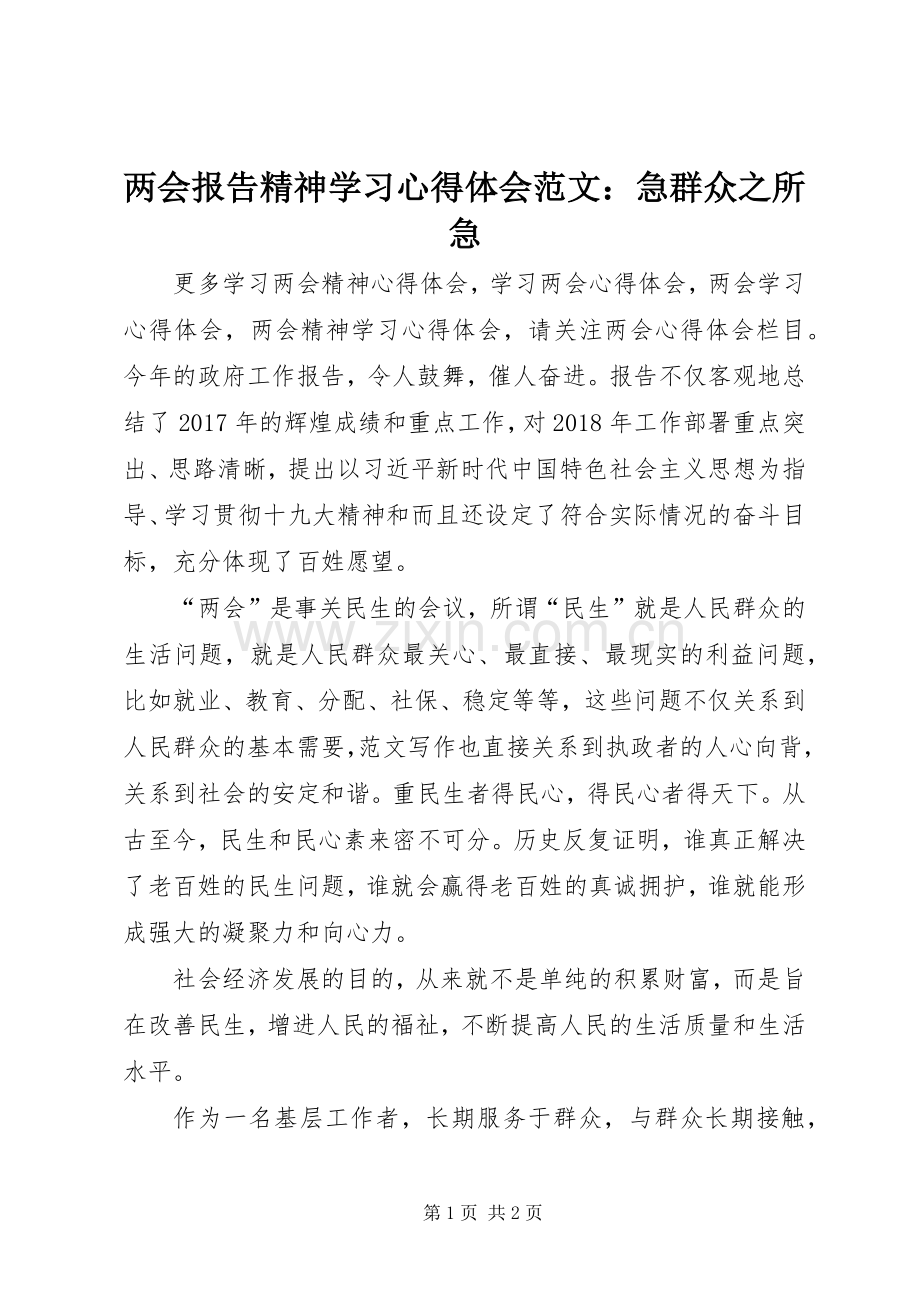 两会报告精神学习心得体会范文：急群众之所急.docx_第1页