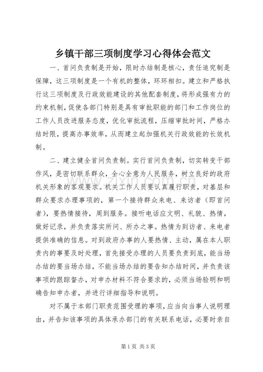 乡镇干部三项制度学习心得体会范文.docx_第1页