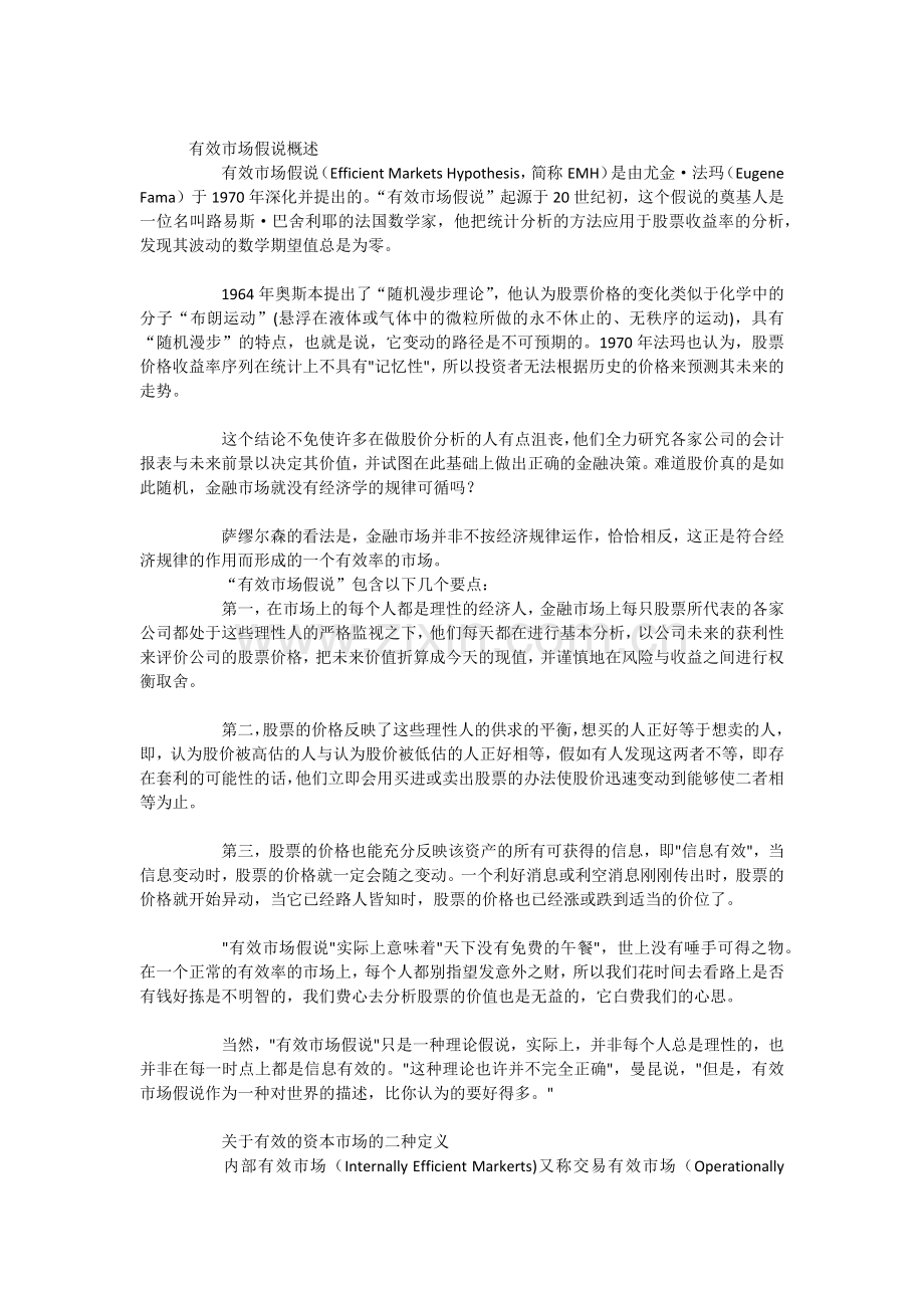 有效市场假说概述.docx_第1页