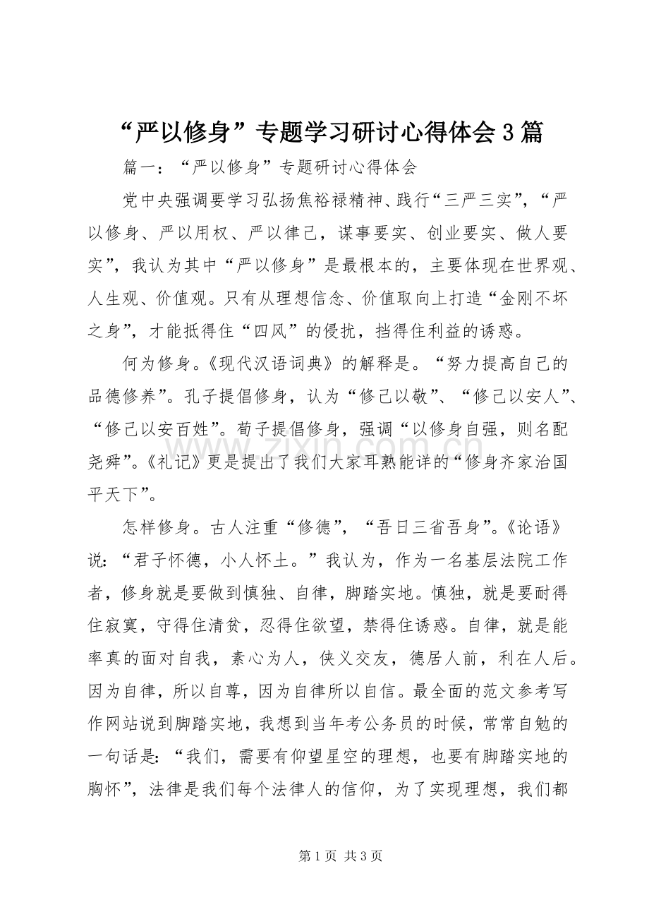 “严以修身”专题学习研讨心得体会3篇.docx_第1页