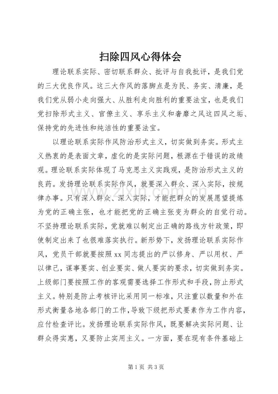 扫除四风心得体会.docx_第1页
