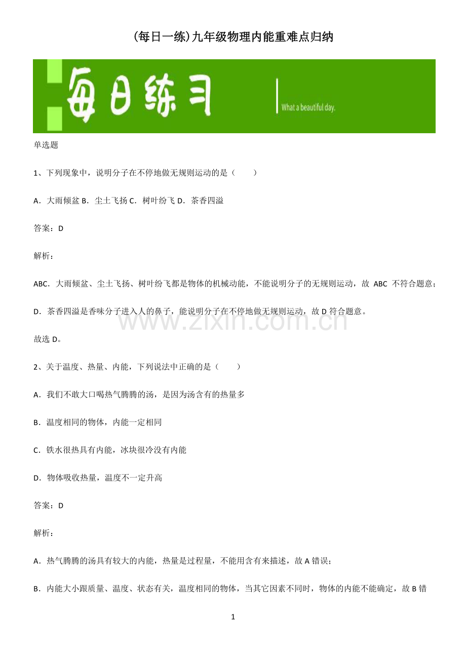 九年级物理内能重难点归纳.pdf_第1页