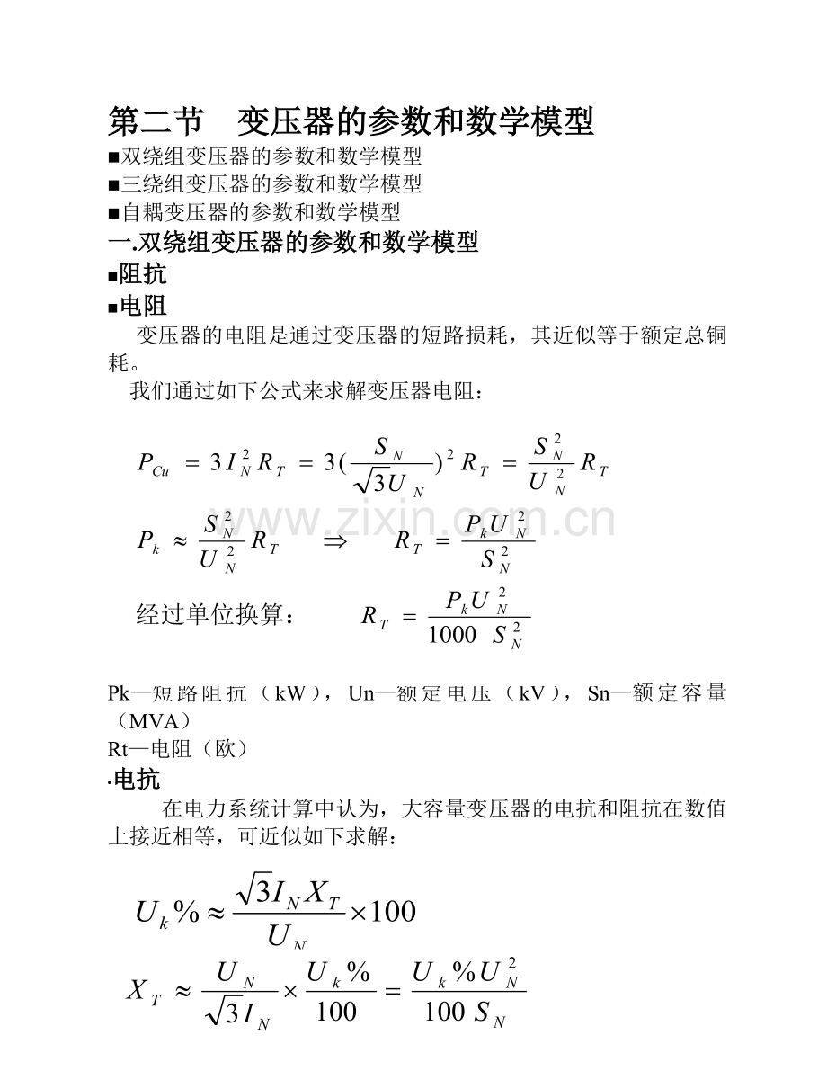 变压器的参数和数学模型.doc_第1页