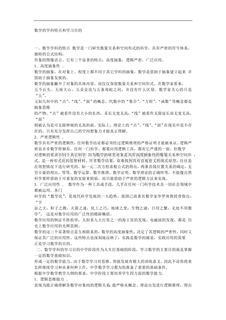 数学的学科特点和学习目的.doc_第1页