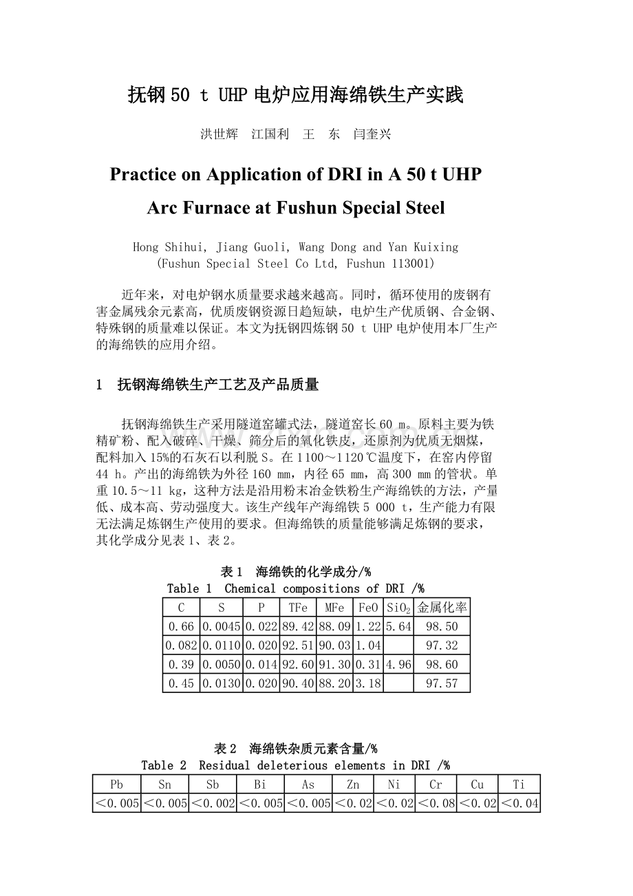 抚钢50 t UHP电炉应用海绵铁生产实践.doc_第1页