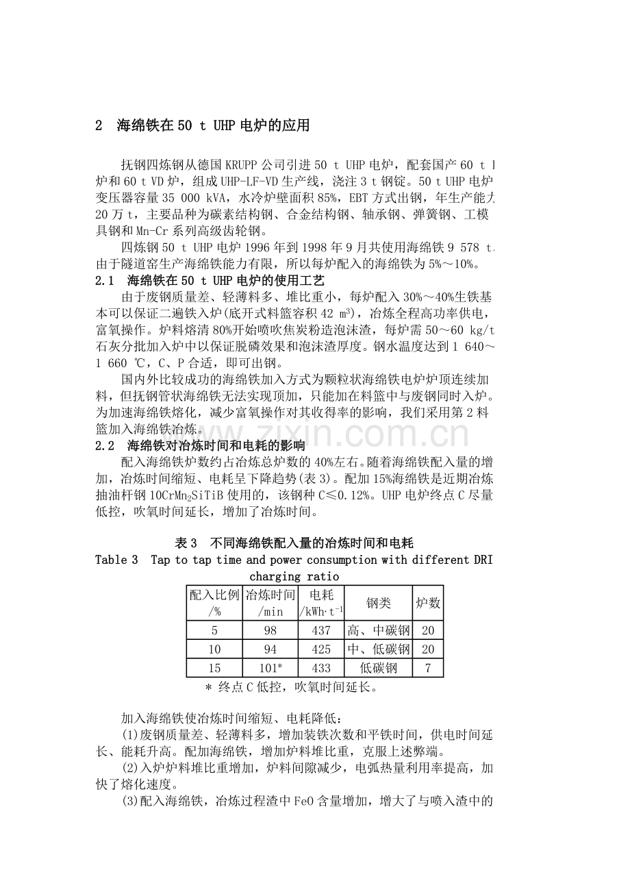 抚钢50 t UHP电炉应用海绵铁生产实践.doc_第2页