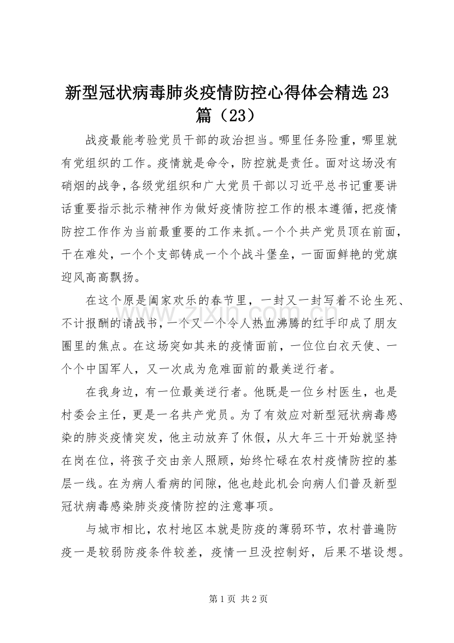 新型冠状病毒肺炎疫情防控心得体会23篇（23）.docx_第1页