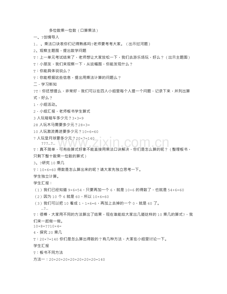 多位数乘一位数(口算乘法多位数乘一位数(口算乘法)).doc_第1页