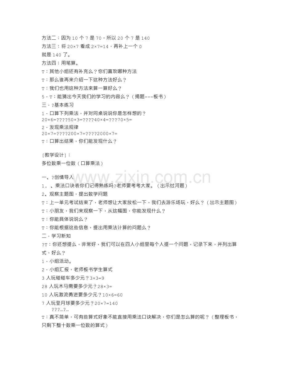 多位数乘一位数(口算乘法多位数乘一位数(口算乘法)).doc_第2页