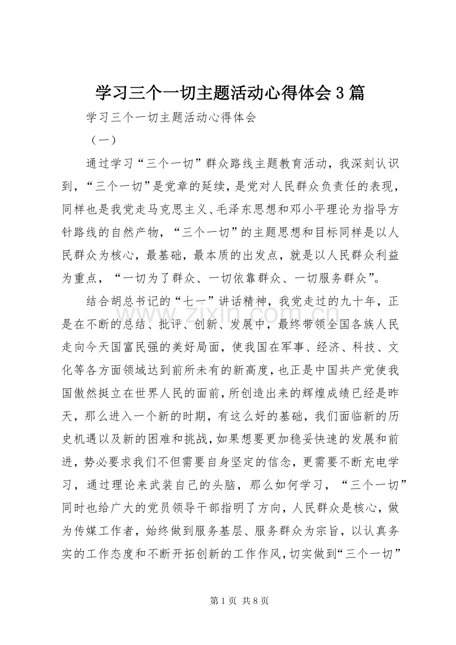 学习三个一切主题活动心得体会3篇.docx_第1页