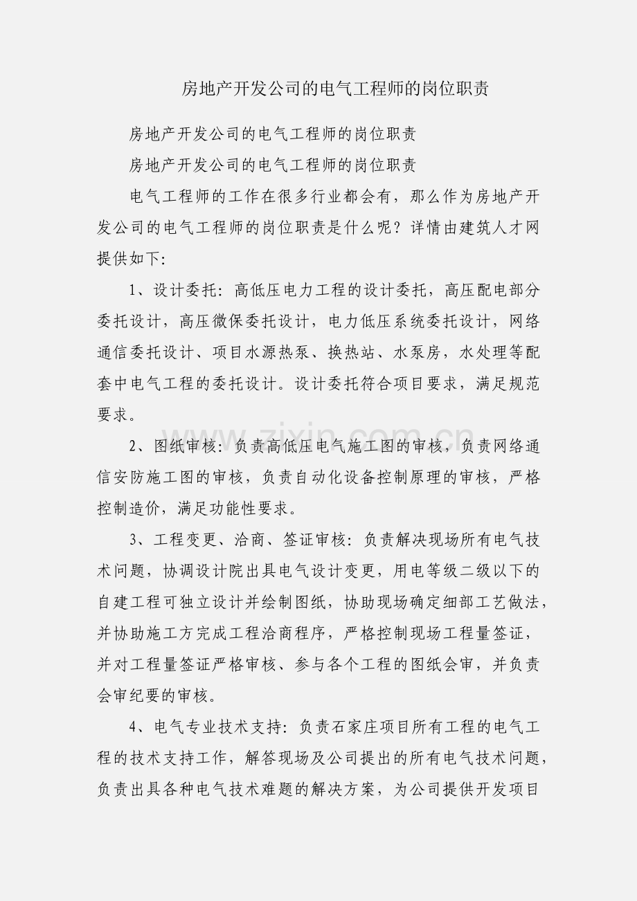 房地产开发公司的电气工程师的岗位职责.docx_第1页