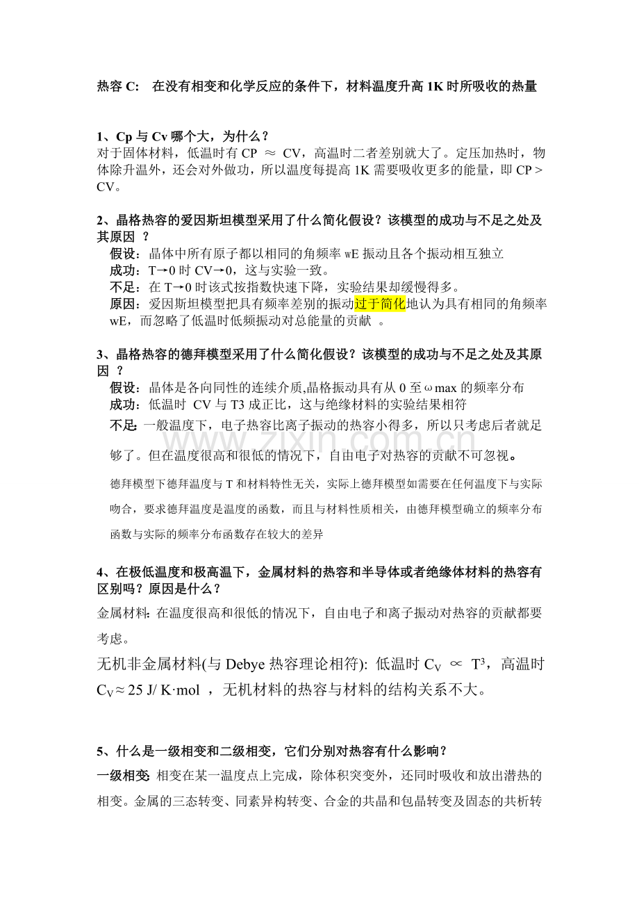 材物性能思考题.doc_第1页