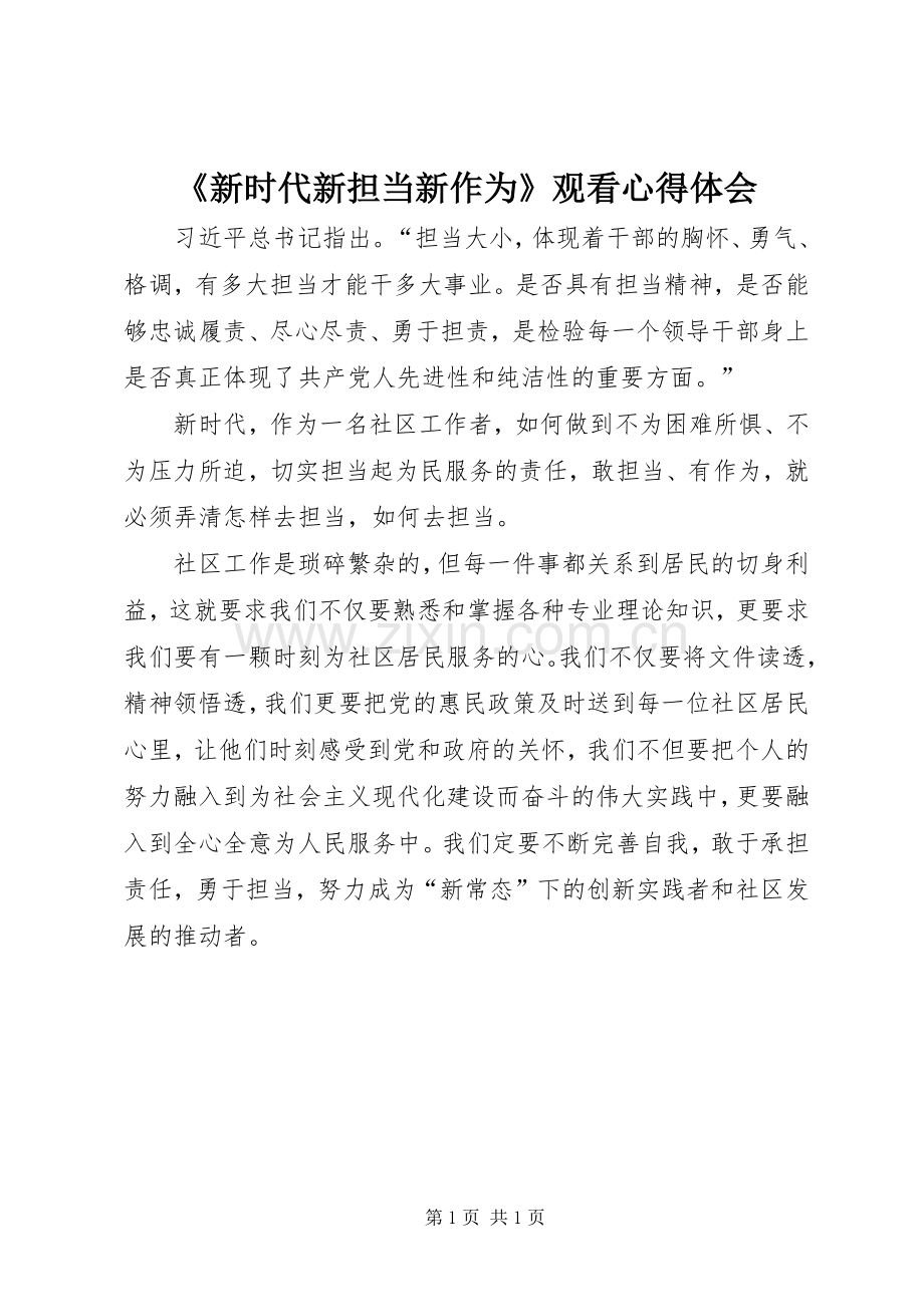 《新时代新担当新作为》观看心得体会.docx_第1页