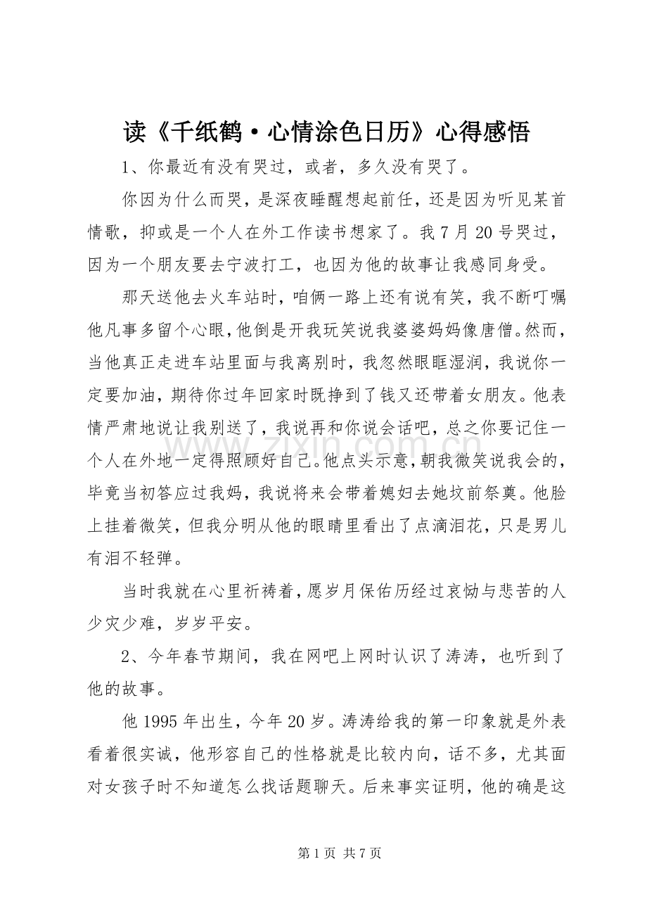 读《千纸鹤·心情涂色日历》心得感悟.docx_第1页