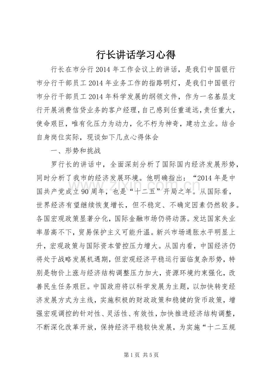 行长讲话学习心得_4.docx_第1页