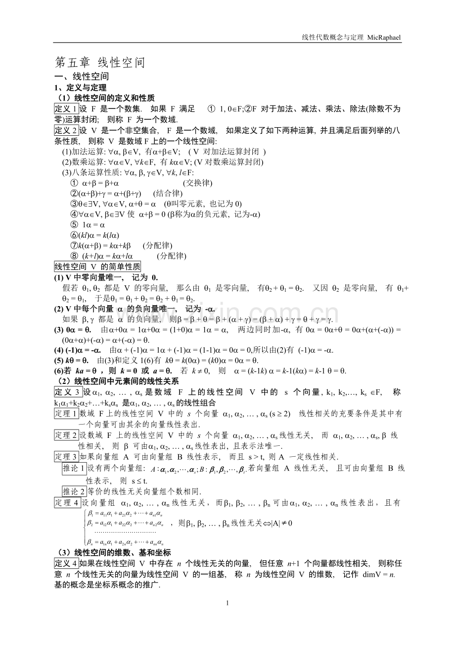 线性代数概念与定理.doc_第1页