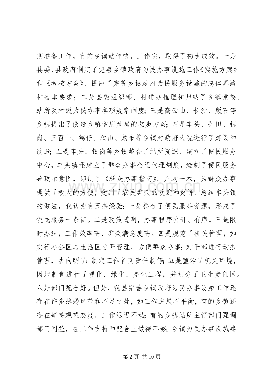 在全县完善乡镇政府为民办事设施工作现场会上的讲话.docx_第2页