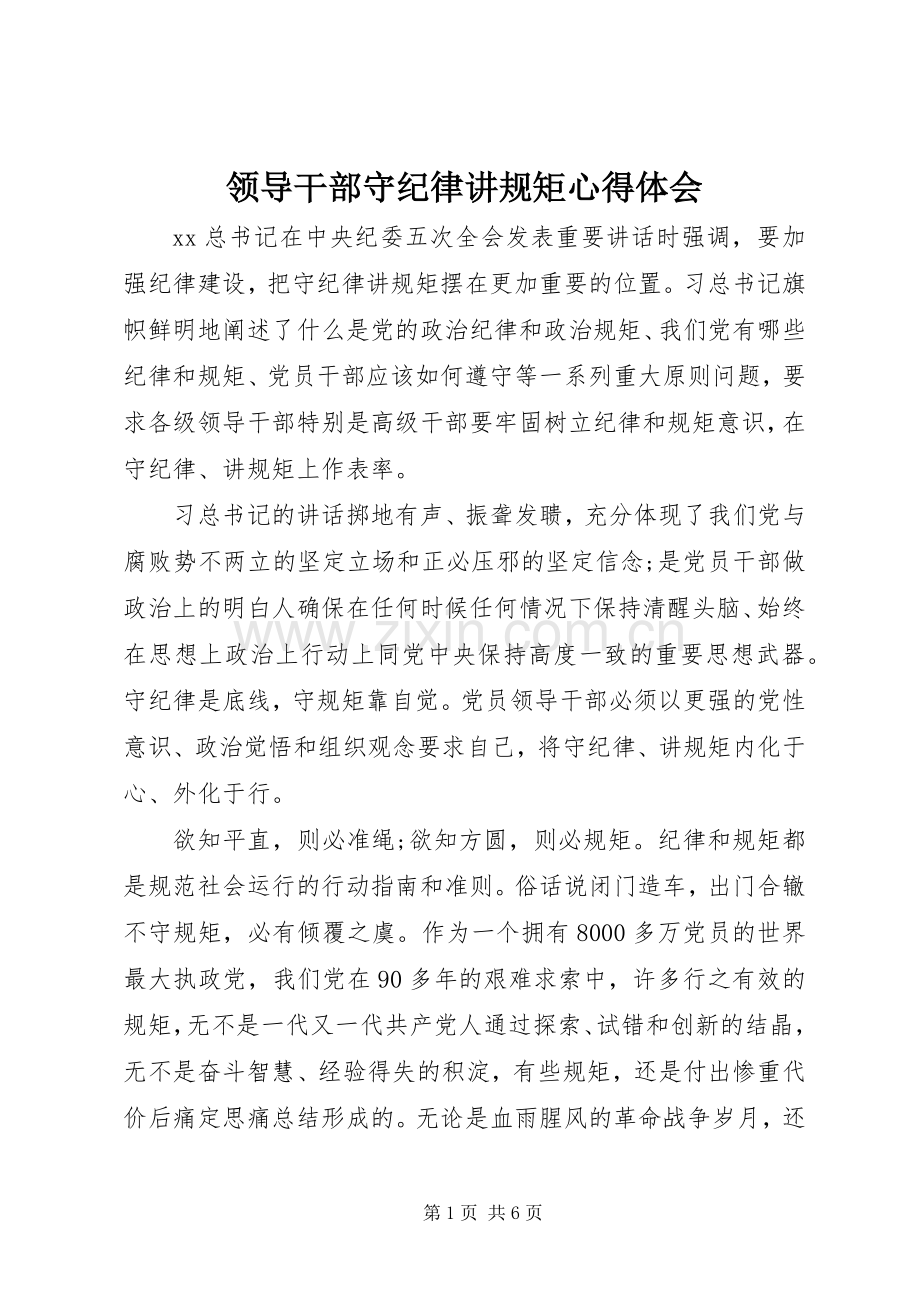 领导干部守纪律讲规矩心得体会.docx_第1页