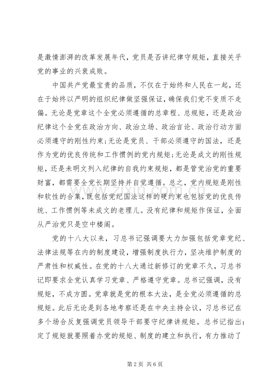 领导干部守纪律讲规矩心得体会.docx_第2页
