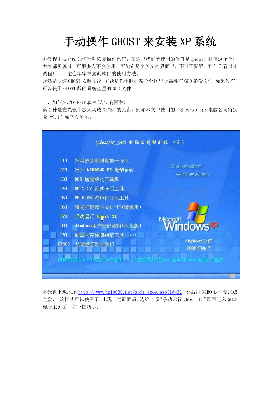 手动操作GHOST来安装XP系统.doc_第1页