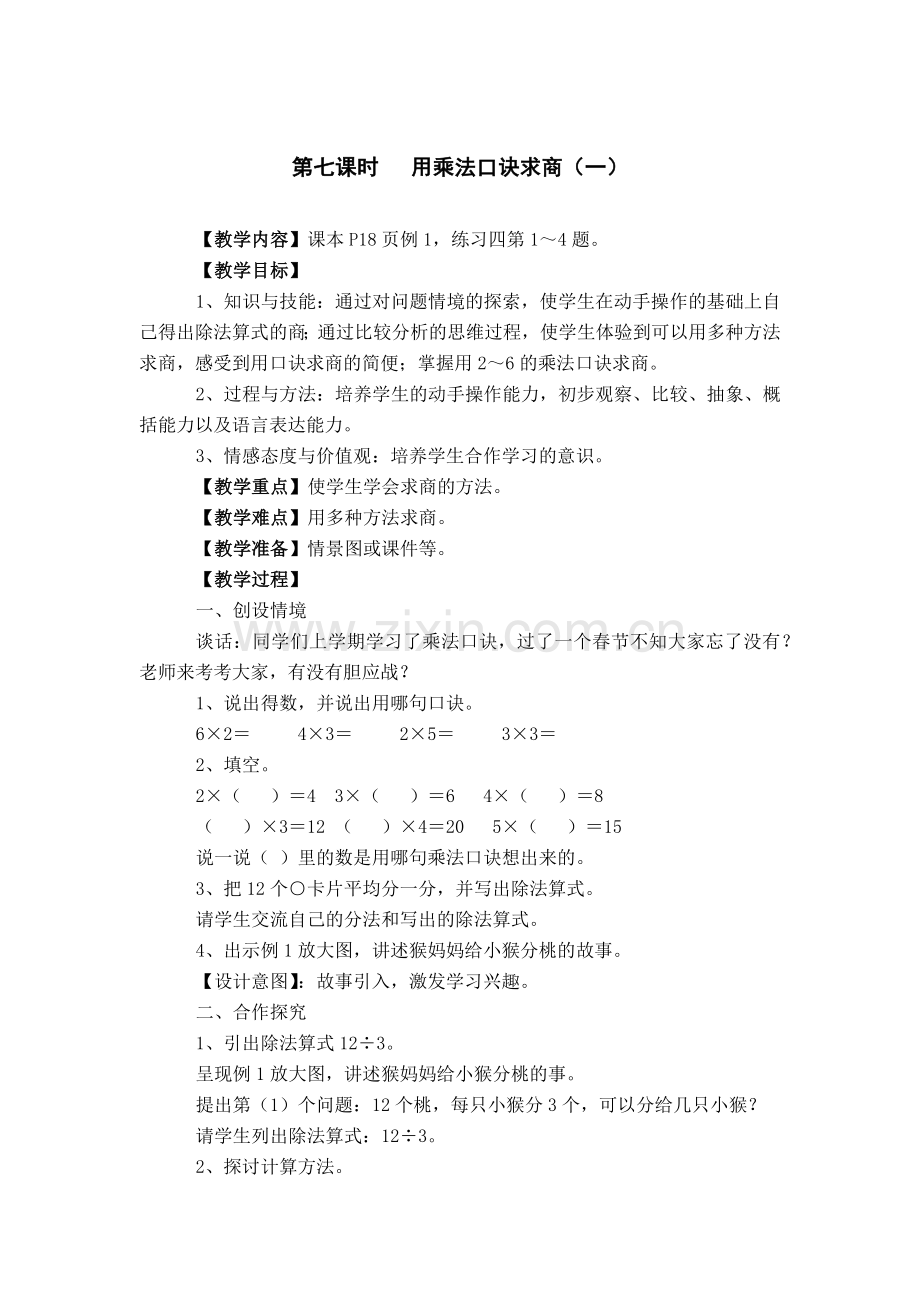小学数学人教二年级.docx_第1页
