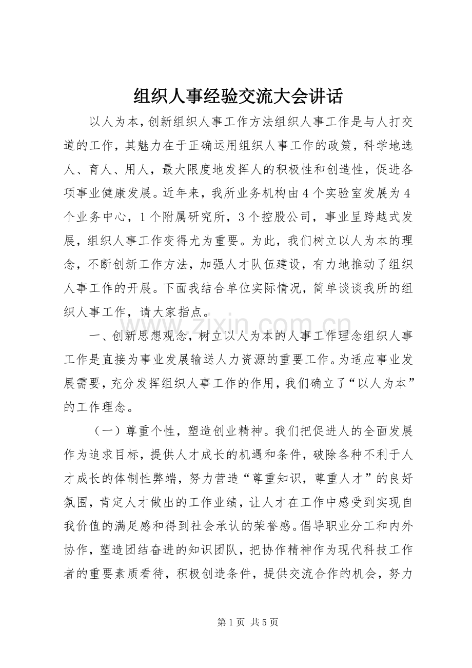 组织人事经验交流大会讲话.docx_第1页