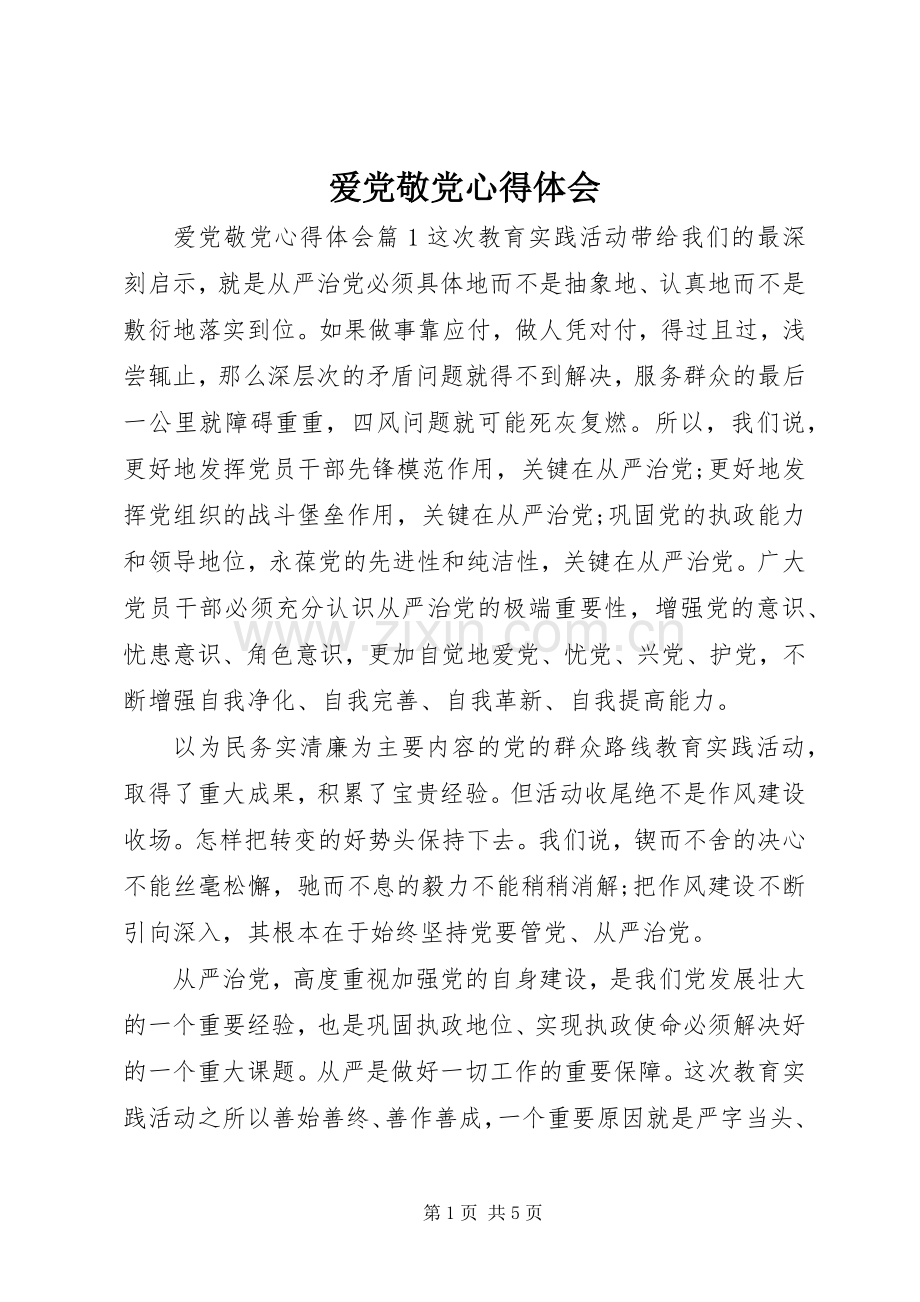 爱党敬党心得体会.docx_第1页