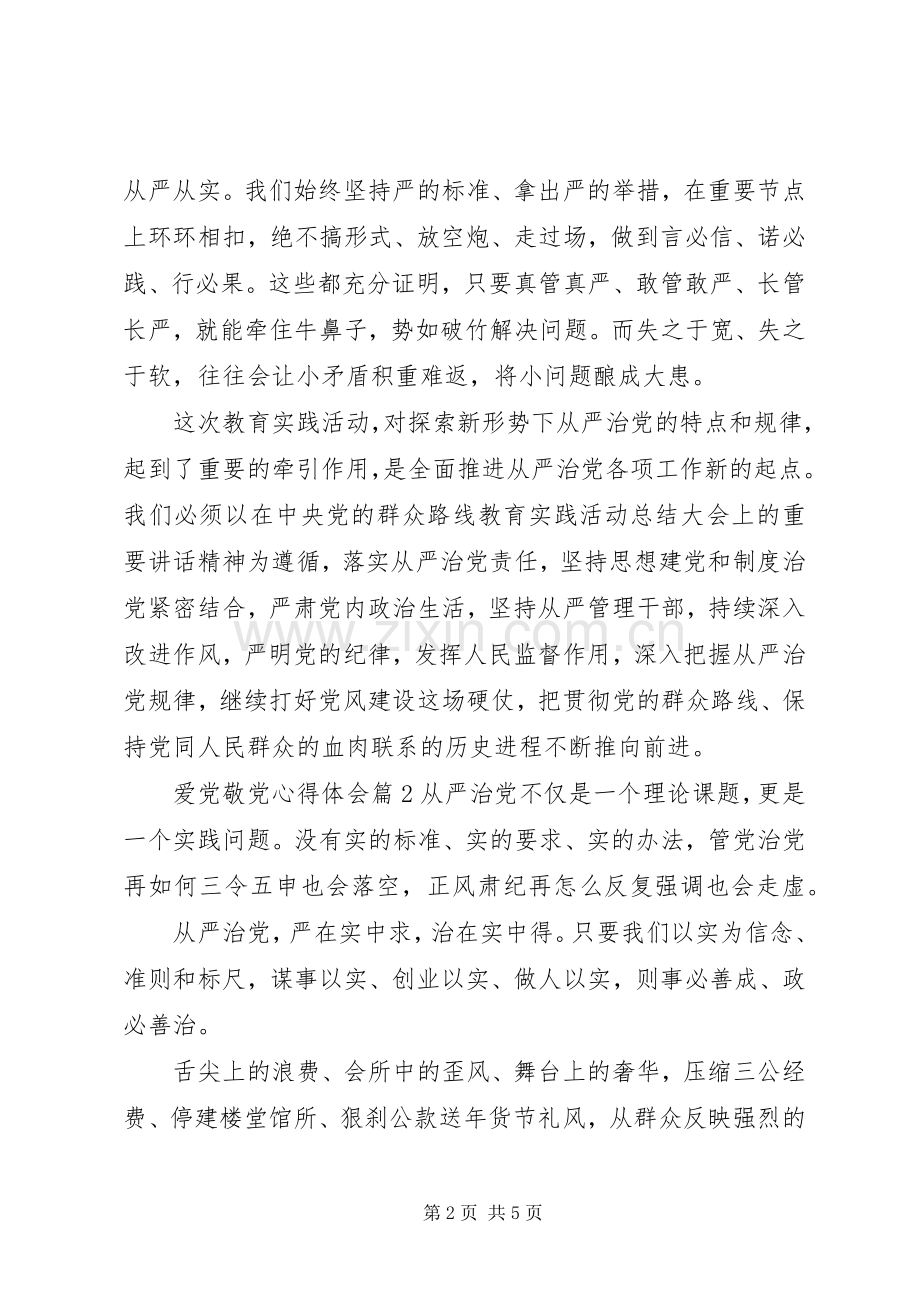 爱党敬党心得体会.docx_第2页