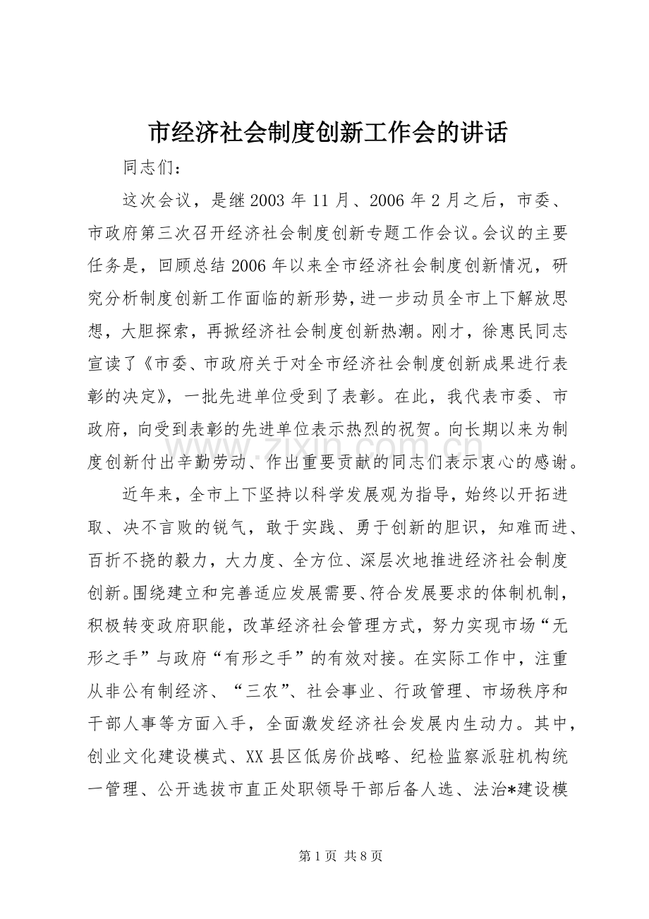 市经济社会制度创新工作会的讲话.docx_第1页