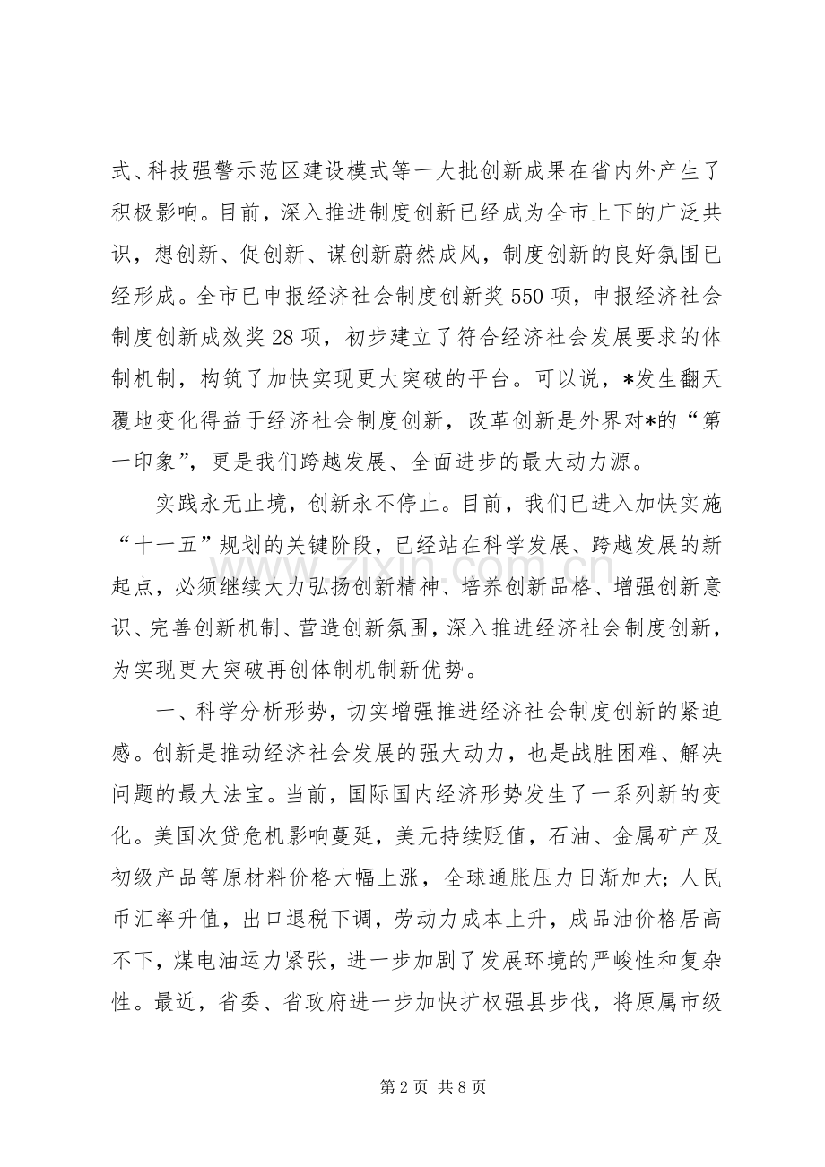 市经济社会制度创新工作会的讲话.docx_第2页