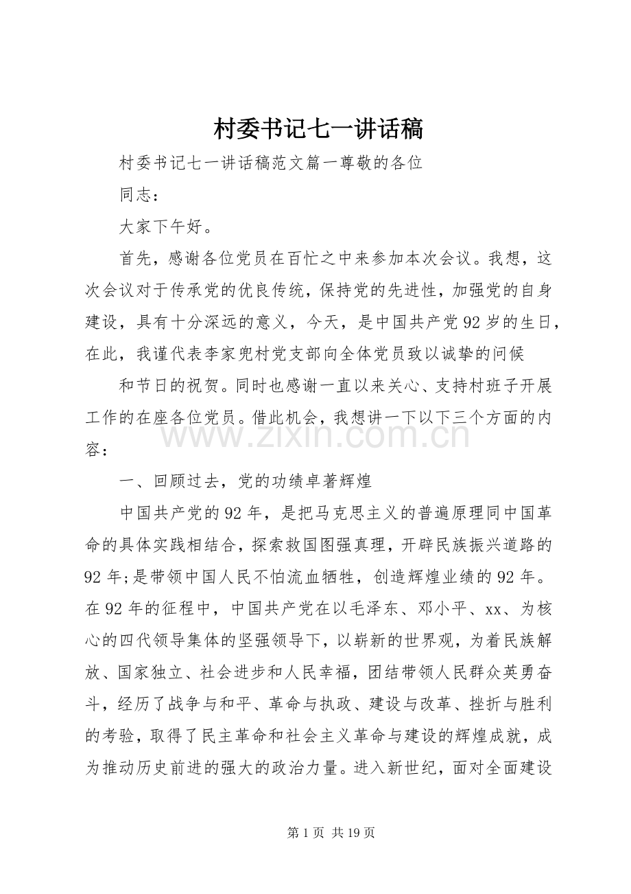 村委书记七一讲话稿.docx_第1页