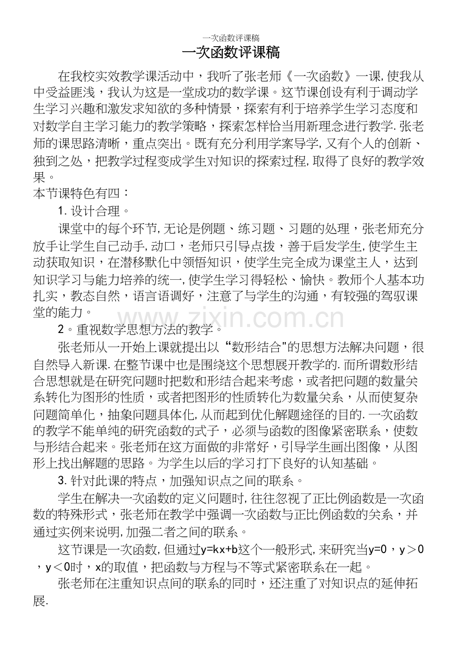 一次函数评课稿.docx_第2页