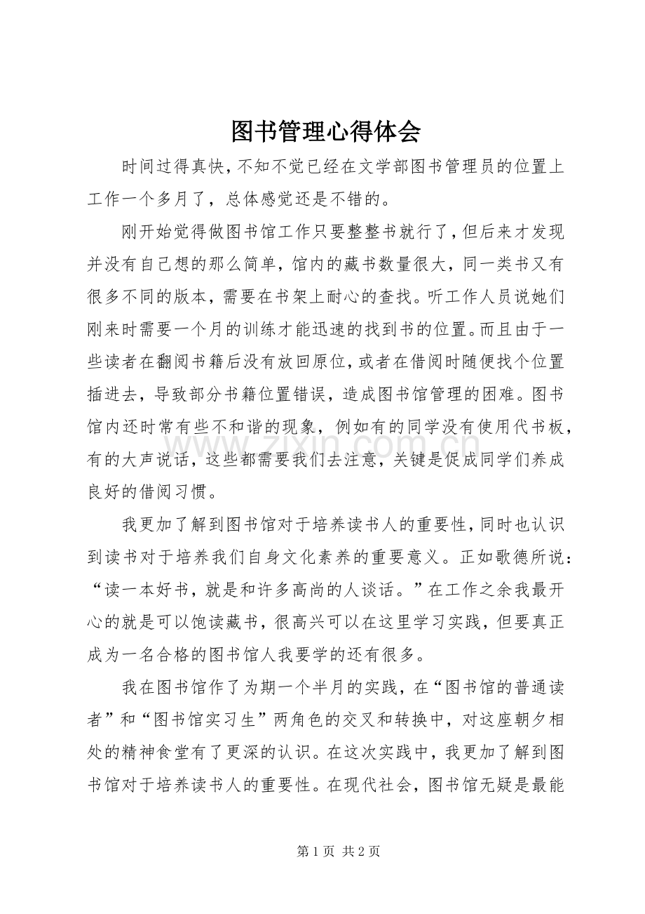 图书管理心得体会.docx_第1页