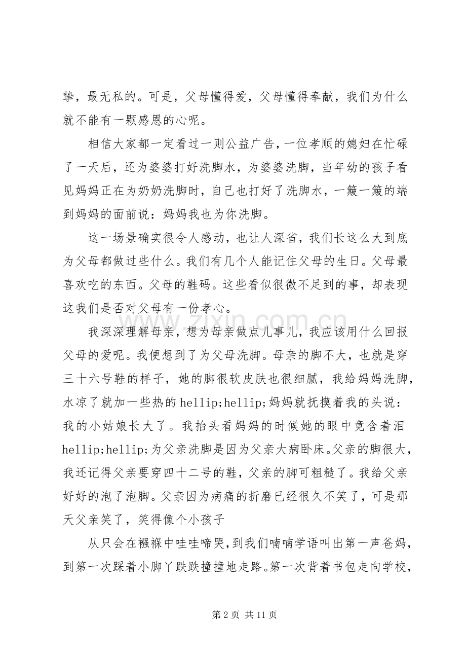 孝亲敬老需行动起来演讲稿五篇.docx_第2页