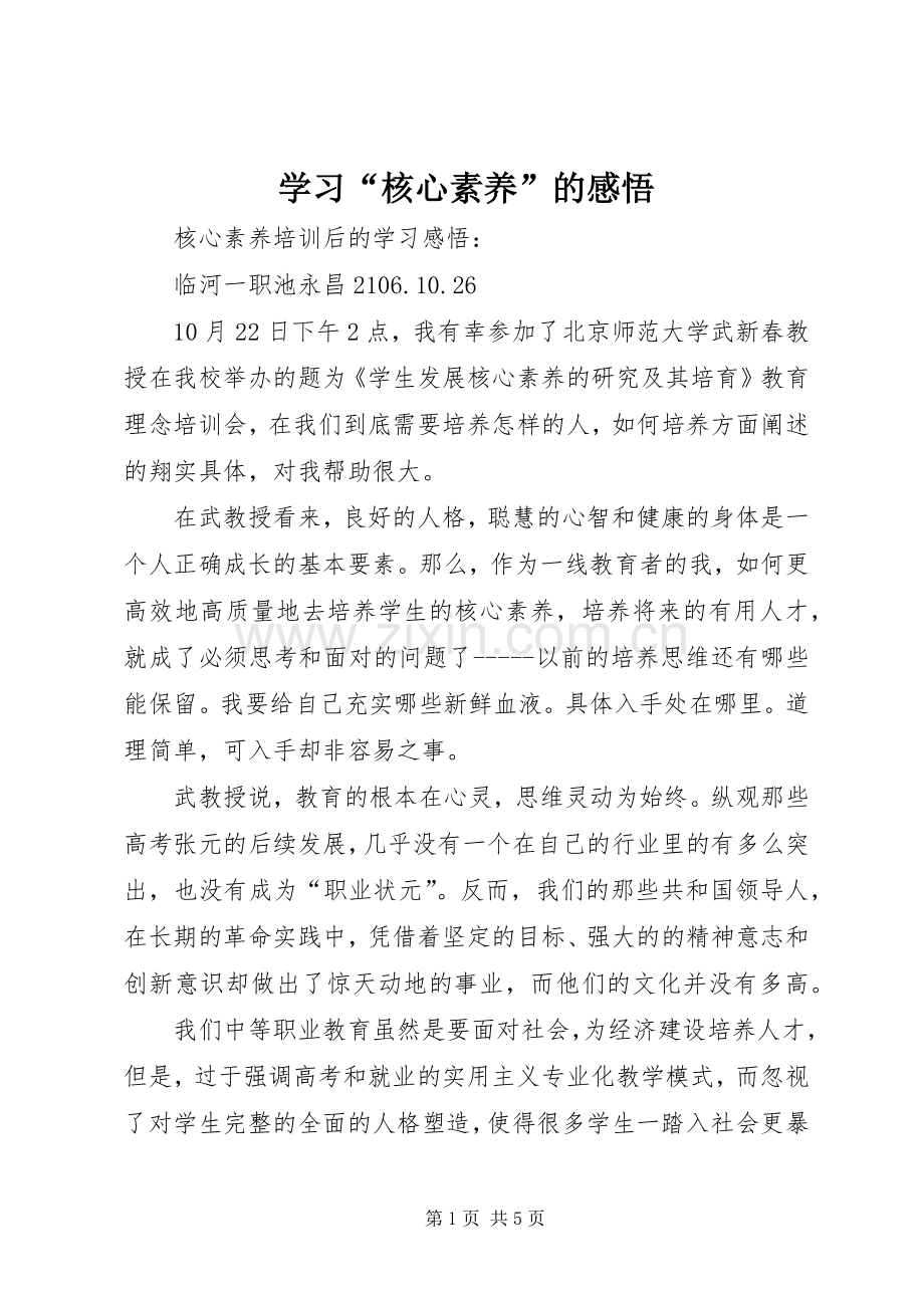 学习“核心素养”的感悟.docx_第1页