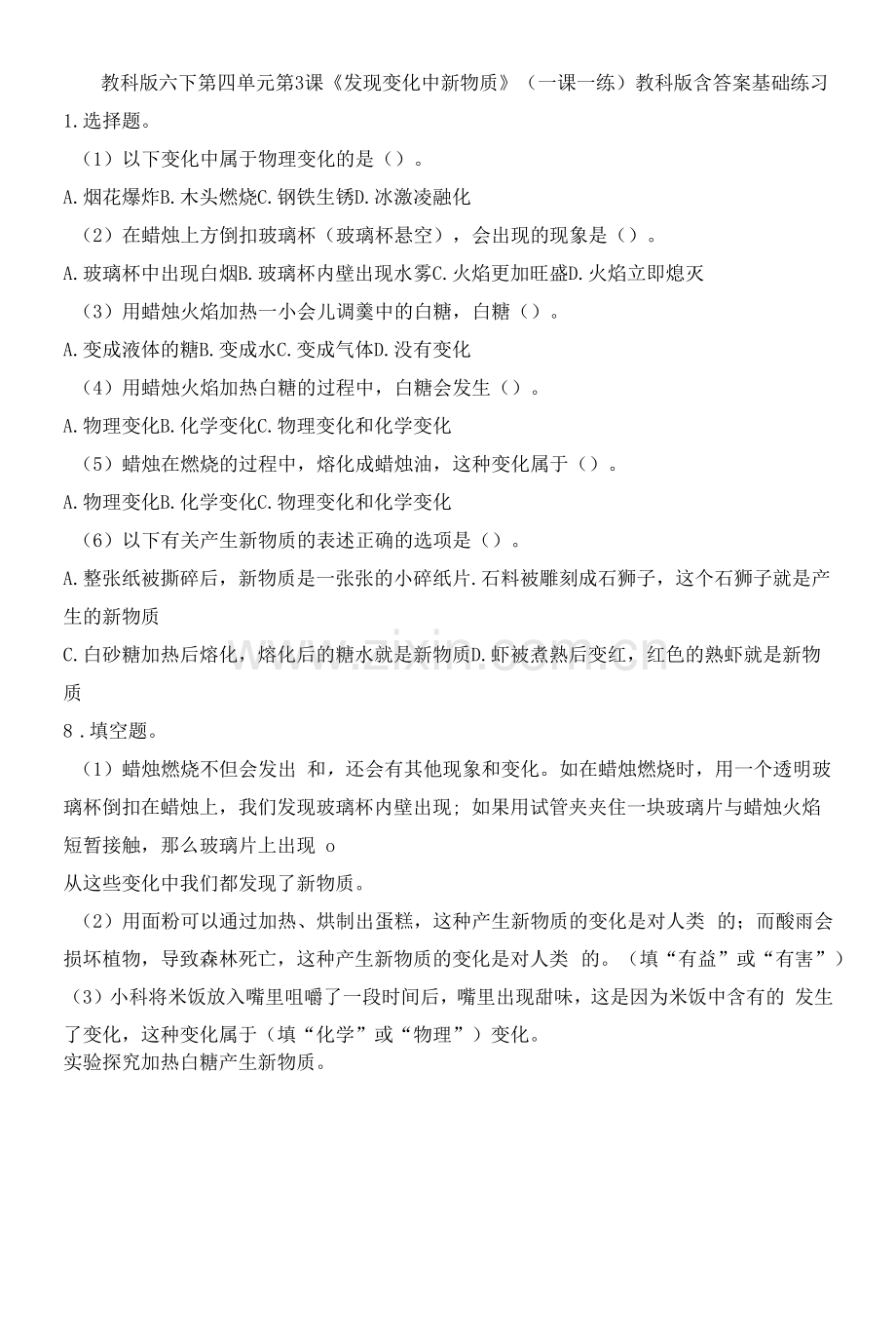 教科版六下第四单元第3课《发现变化中的新物质》(一课一练)教科版-含答案.docx_第1页