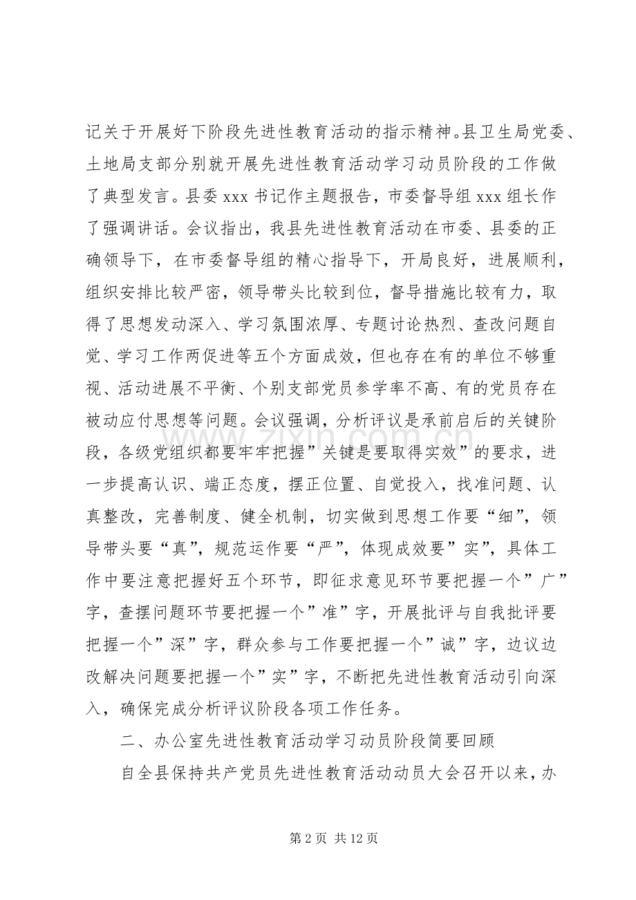 在分析评议阶段动员会议上的讲话.docx_第2页